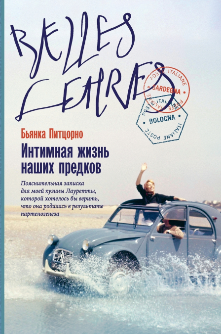 Интимная жизнь наших предков. Пояснительная записка для моей кузины Лауретты, которой хотелось бы верить, что она родилась в результате партеногенеза (La vita sessuale dei nostri antenati)