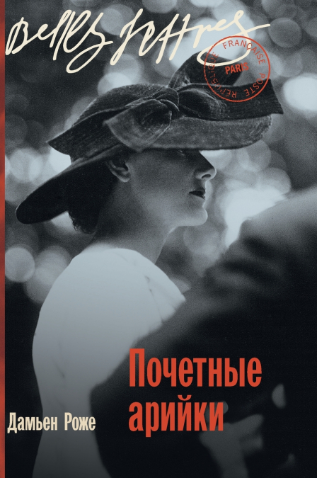 Почетные арийки (Aryennes d’honneur)