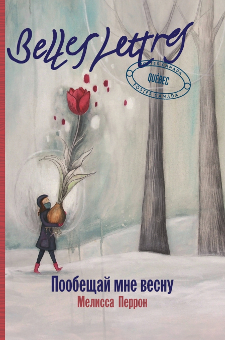 Пообещай мне весну (PROMETS MOI UN PRINTEMPS)