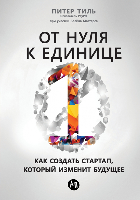 От нуля к единице