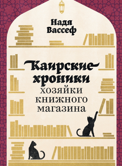 Каирские хроники хозяйки книжного магазина