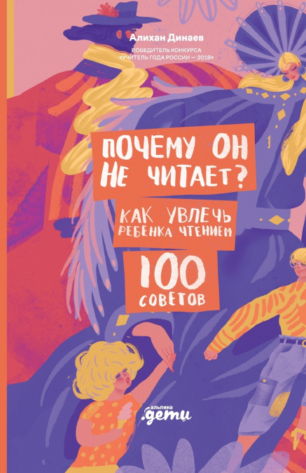Почему он не читает? 100 советов, как увлечь ребенка чтением
