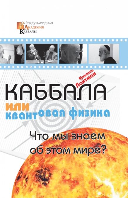 Каббала или квантовая физика