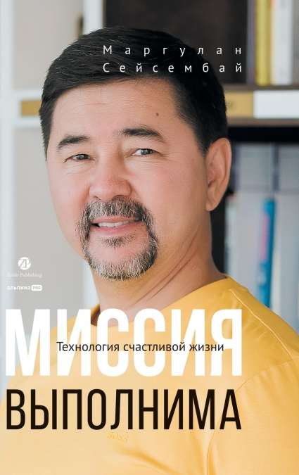 Миссия выполнима. Технология счастливой жизни