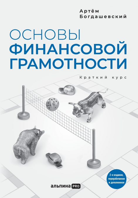 Основы финансовой грамотности. Краткий курс