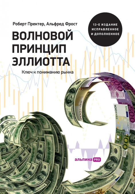 Волновой принцип Эллиотта. Ключ к пониманию рынка (Elliot Wave Principle