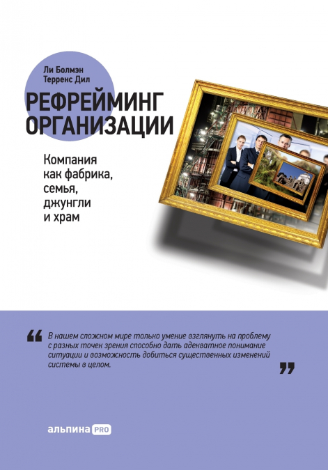 Рефрейминг организации