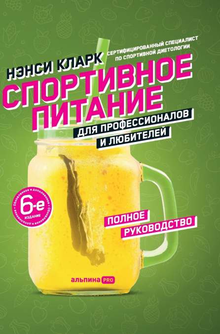 Спортивное питание для профессионалов и любителей. Полное руководство (Nancy Clark’s Sports Nutrition Guidebook)