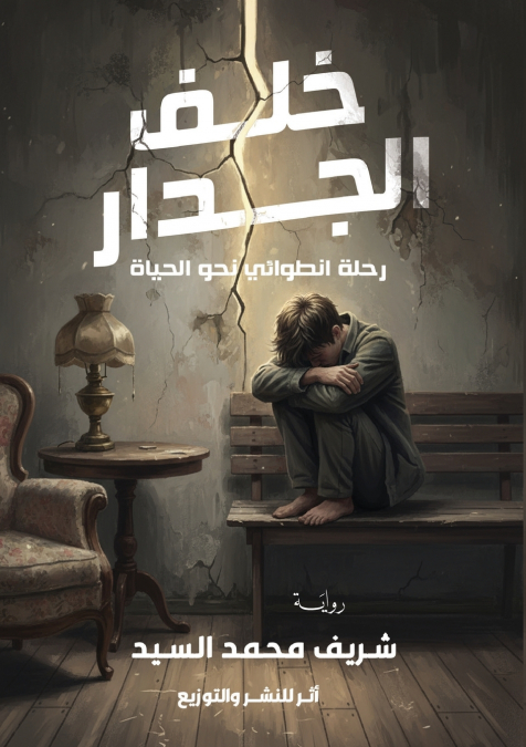 خلف الجدار