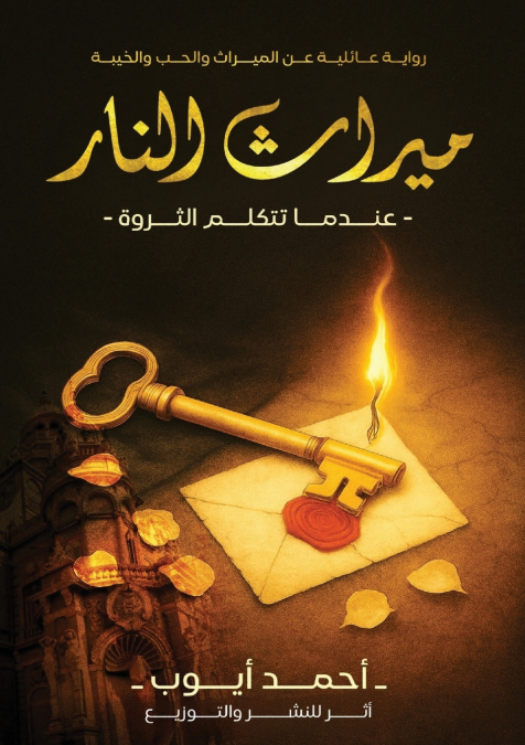 ميراث النار
