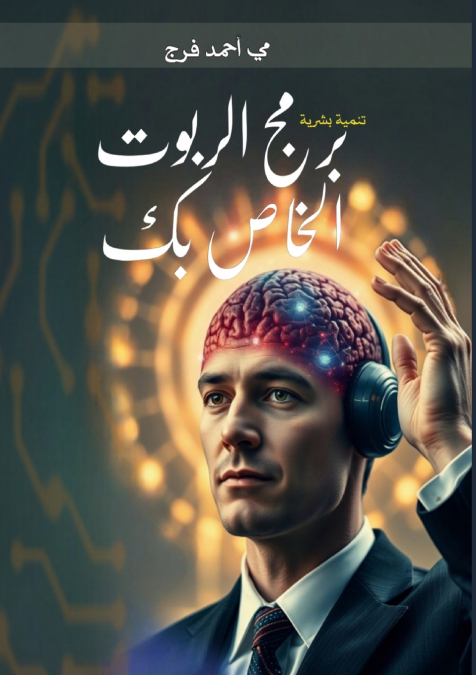 برمج الروبوت الخاص بك