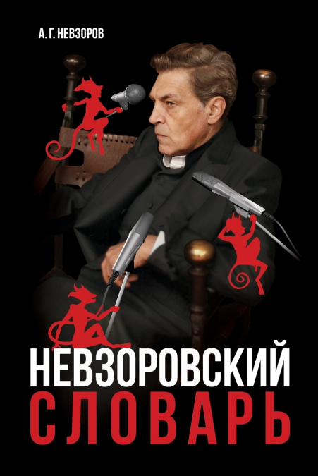 Nevzorovskiy slovar / Невзоровский словарь