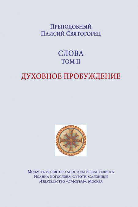 Паисий Святогорец. Слова. Том второй