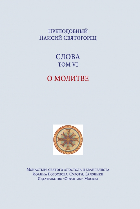 Паисий Святогорец. Слова. Том шестой