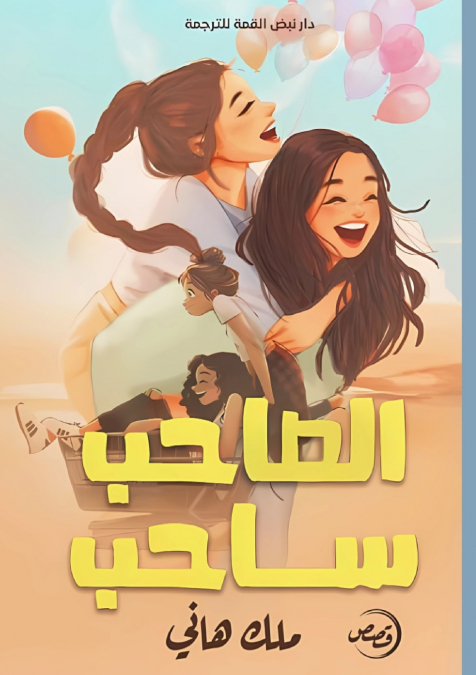 الصاحب ساحب