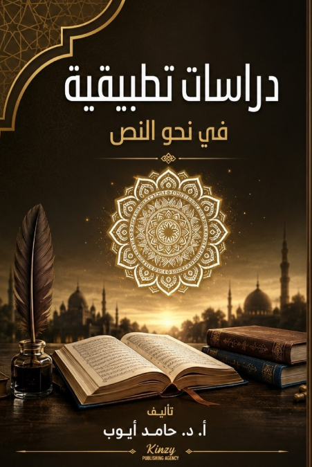 دراسات تطبيقية في نحو النص