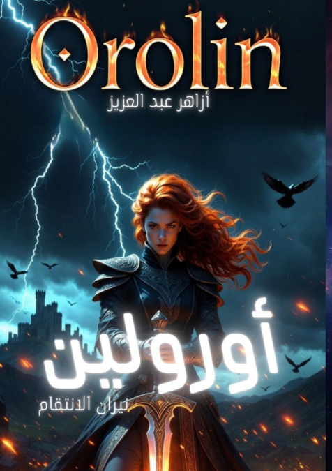 أورولين