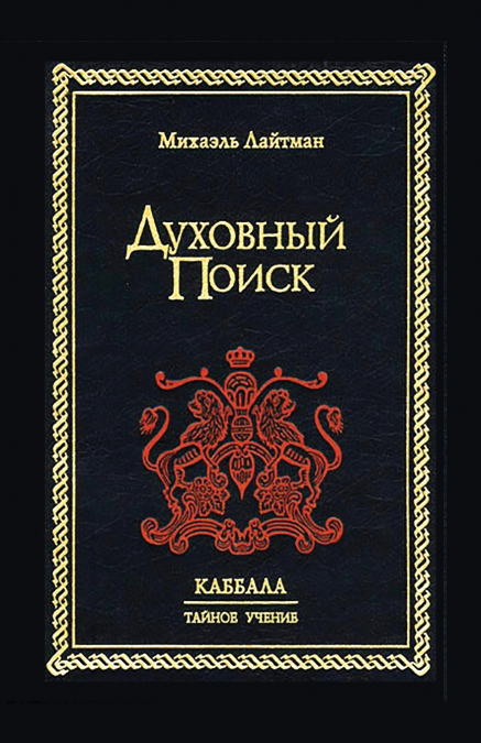 Духовный Поиск