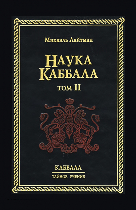 Наука Каббала т.2