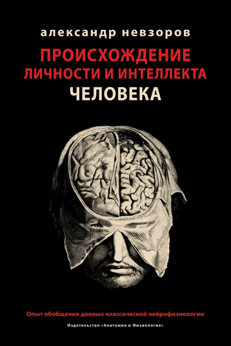 Proishozhdenie lichnosti i intellekta cheloveka / Происхождение личности и интеллекта человека