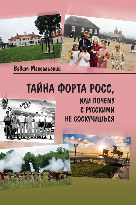 Тайна Форта Росс, или Почему с русскими не соскучишься