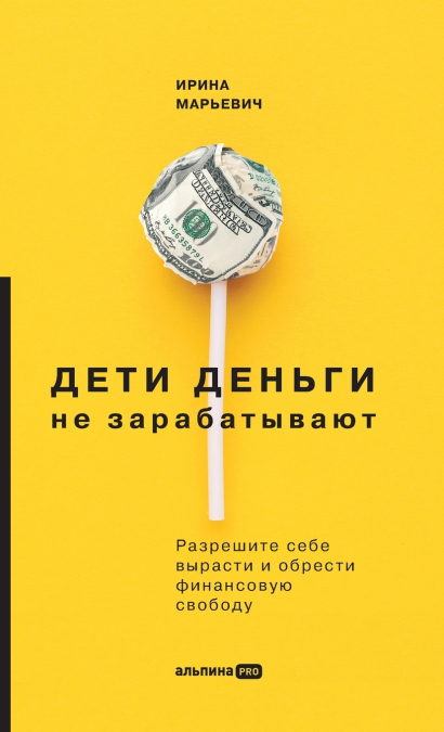 Дети деньги не зарабатывают. Разрешите себе вырасти и обрести финансовую свободу