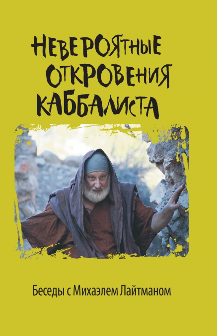 Невероятные откровения каббалиста