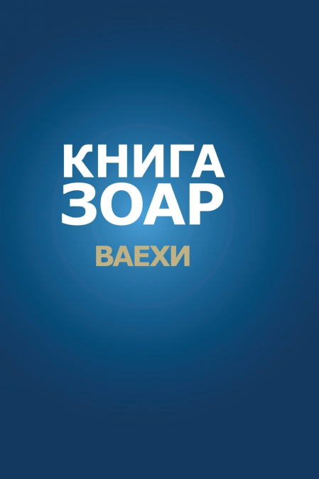 Книга Зоар. Глава Ваехи