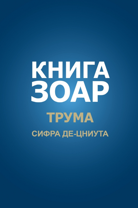 Книга Зоар. Трума