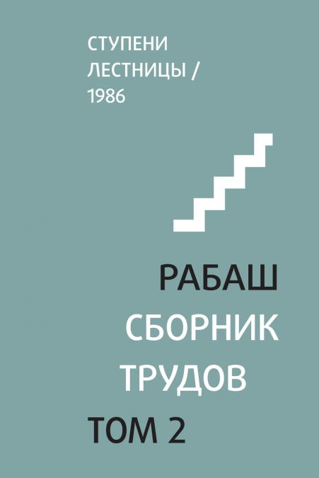 РАБАШ. Сборник трудов, том 2