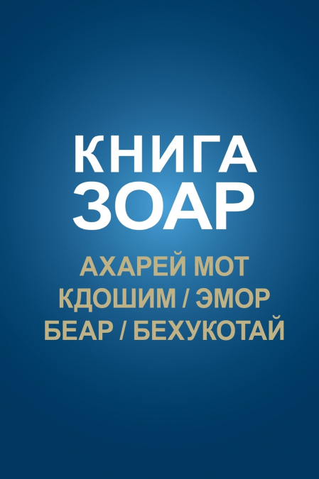 Книга Зоар; Ахарей мот, Кдошим, Эмор, Беар, Бехукотай