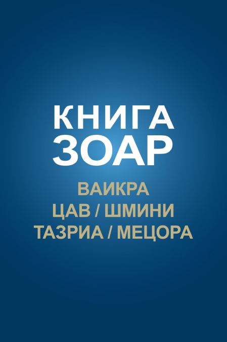 Книга Зоар. Ваикра, Цав, Шмини, Тазриа, Мецора