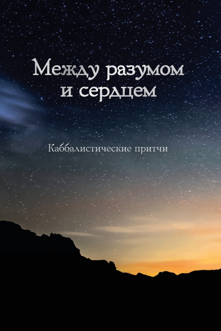 Между разумом и сердцем