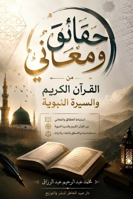 حقائق ومعاني من القرآن الكريم والسيرة النبوية