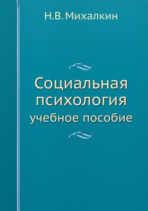 Социальная психология