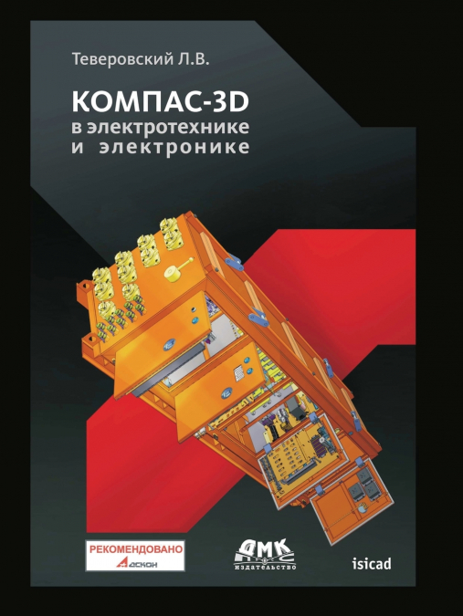 Компас-3D в электротехнике и электронике