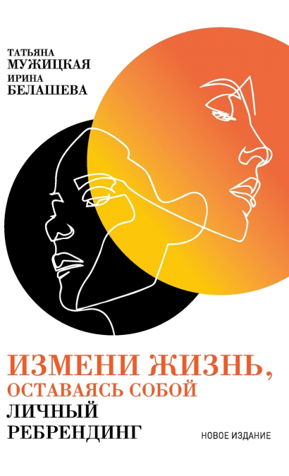 Измени жизнь, оставаясь собой