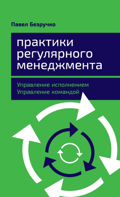 Практики регулярного менеджмента
