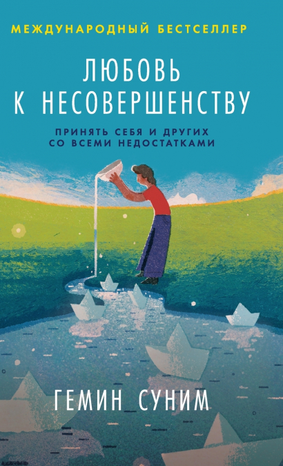 Любовь к несовершенству