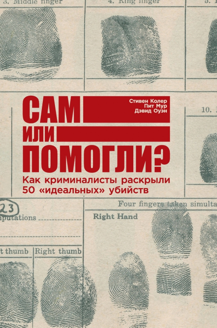 Сам или помогли? Как криминалисты раскрыли 50 идеальных убийств (Jumped, Fell, or Pushed