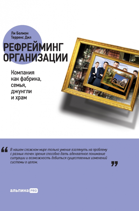 Рефрейминг организации