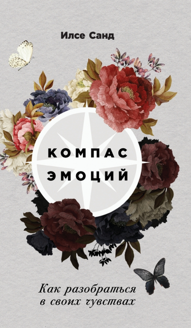 Компас эмоций