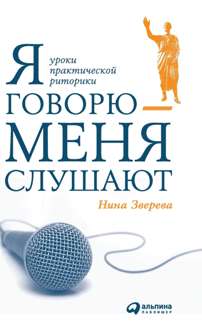 Я говорю - меня слушают