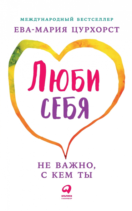Люби себя - не важно, с кем ты (Liebe dich selbst und es ist egal, wen du heiratest