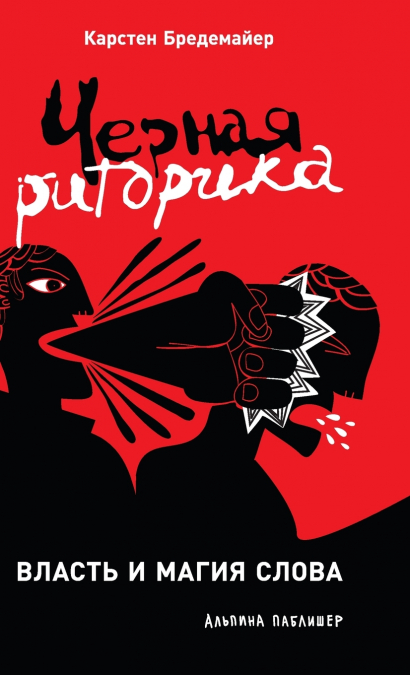 Черная риторика