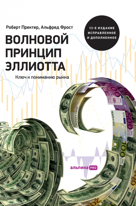 Волновой принцип Эллиотта. Ключ к пониманию рынка (Elliot Wave Principle