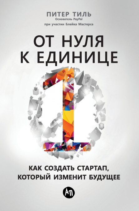 От нуля к единице