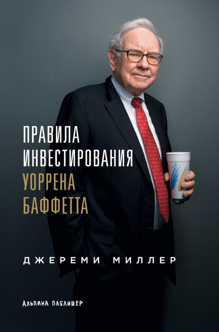 Правила инвестирования Уоррена Баффетта (Warren Buffett’s Ground Rules