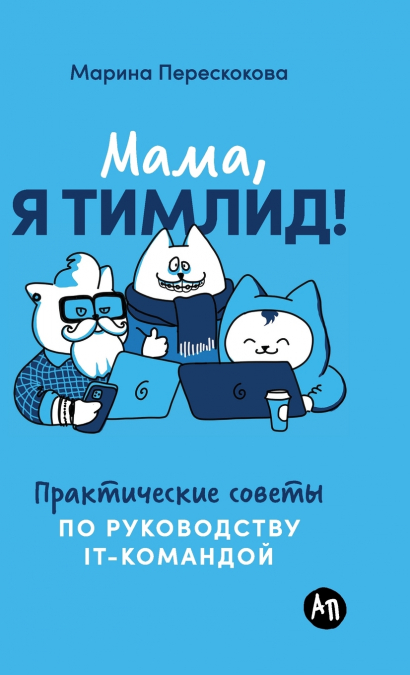 Мама, я тимлид! Практические советы по руководству IT-командой