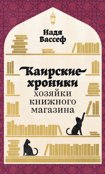 Каирские хроники хозяйки книжного магазина